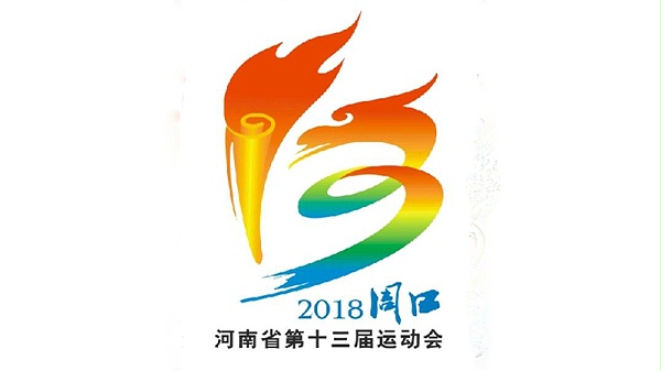 河南十三屆運動會