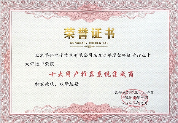 數(shù)字視聽(tīng)網(wǎng)頒發(fā)的2021年