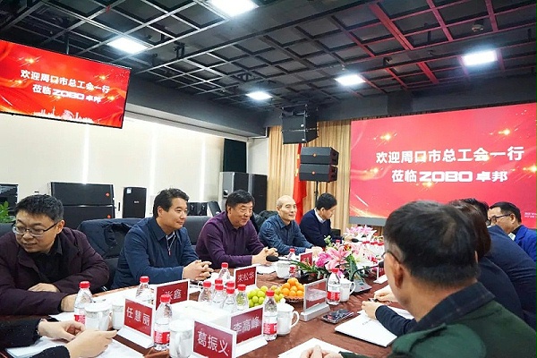 周口市總工會一行蒞臨ZOBO卓邦