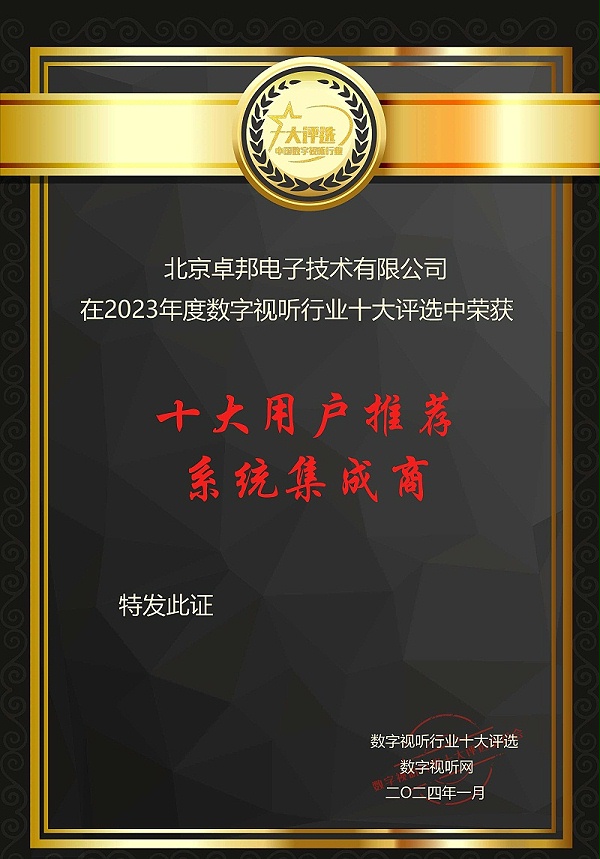 數(shù)字視聽(tīng)行業(yè)2023年度十大用戶(hù)推薦系統(tǒng)集成商