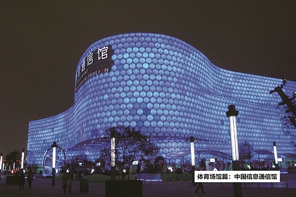 中國(guó)信息通信館-ZOBO卓邦打造2010年上海世博會(huì)展館擴(kuò)聲系統(tǒng)