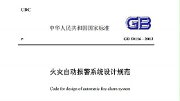 《火災(zāi)自動報警系統(tǒng)設(shè)計規(guī)范》GB-50116-2013