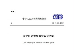 火災(zāi)自動(dòng)報(bào)警系統(tǒng)設(shè)計(jì)規(guī)范GB-50116-2013