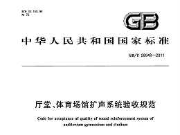 廳堂、體育場(chǎng)館擴(kuò)聲系統(tǒng)驗(yàn)收規(guī)范GB/T 28048-2011
