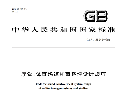 廳堂、體育場(chǎng)館擴(kuò)聲系統(tǒng)設(shè)計(jì)規(guī)范GB/T 28049-2011