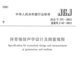 體育場(chǎng)館聲學(xué)設(shè)計(jì)及測(cè)量規(guī)程[附條文說(shuō)明]JGJ/T 131-2012