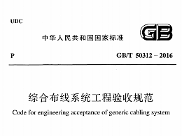 綜合布線系統(tǒng)工程驗(yàn)收規(guī)范[附條文說(shuō)明]GB/T 50312-2016