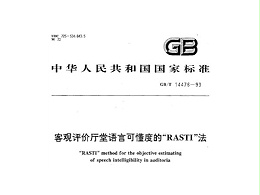 客觀評(píng)價(jià)廳堂語(yǔ)言可懂度的RASTI法GB/T 14476-1993