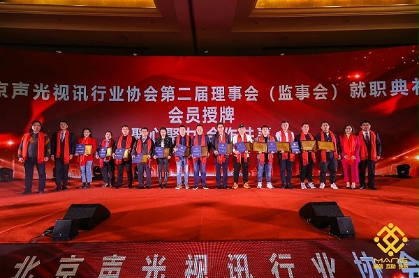 9ZOBO卓邦熱烈祝賀丨北京聲光視訊行業(yè)協(xié)會(huì)第二屆理事會(huì)（監(jiān)事會(huì)）就職典禮在京成功舉辦