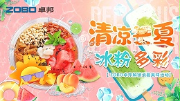 清涼一夏，“冰粉”多彩丨ZOBO卓邦解鎖消暑美味活動