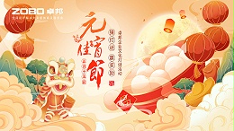 元?dú)庖皇?，諸事成圓丨ZOBO卓邦元宵節(jié)活動(dòng)一覽
