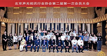 ZOBO卓邦喜訊丨北京聲光視訊行業(yè)協(xié)會換屆選舉順利舉辦，ZOBO卓邦董事長張新峰連任屆會長