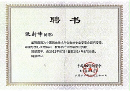 祝賀！ZOBO卓邦董事長(zhǎng)張新峰聘請(qǐng)為中國(guó)舞臺(tái)美術(shù)學(xué)會(huì)音響委員會(huì)顧問委員