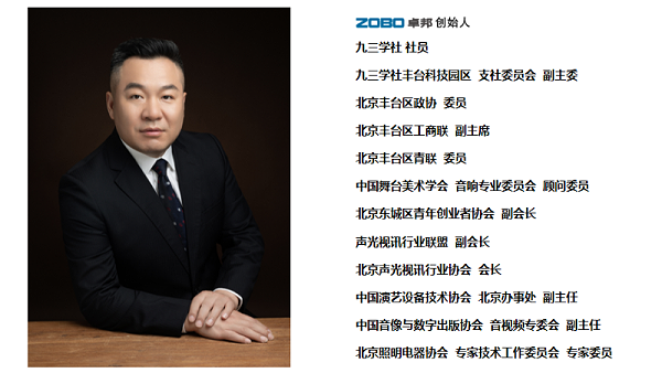 祝賀！ZOBO卓邦董事長(zhǎng)張新峰聘請(qǐng)為中國(guó)舞臺(tái)美術(shù)學(xué)會(huì)音響委員會(huì)顧問(wèn)委員