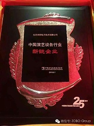 中國(guó)演藝設(shè)備協(xié)會(huì)慶祝25歲生日，還辦了個(gè)奧斯卡，ZOBO卓邦獲獎(jiǎng)啦