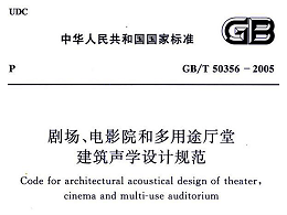 劇場(chǎng)、電影院和多用途廳堂建筑聲學(xué)設(shè)計(jì)規(guī)范GB/T 50356-2005