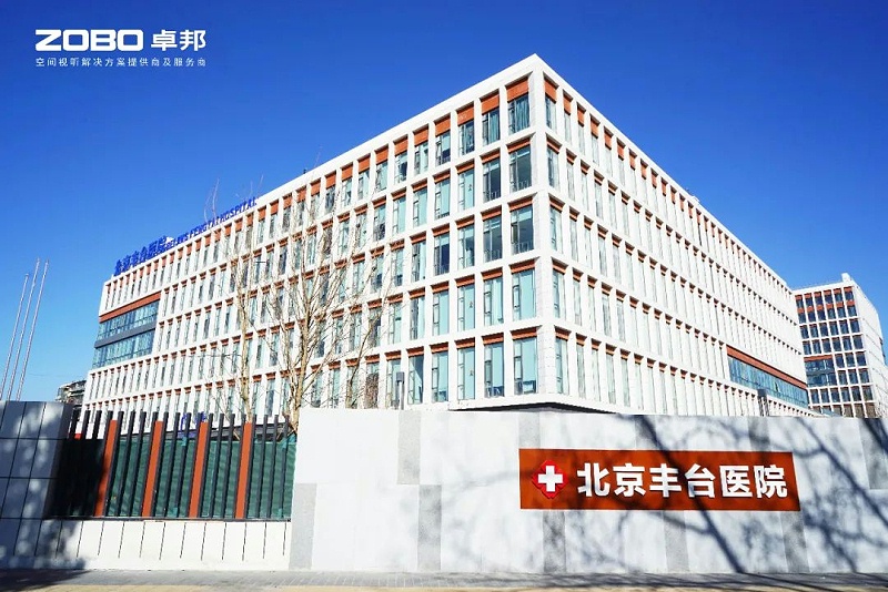ZOBO卓邦醫(yī)院案例丨PRS音響為北京豐臺(tái)醫(yī)院（北院）提供空間視聽解決方案及服務(wù)