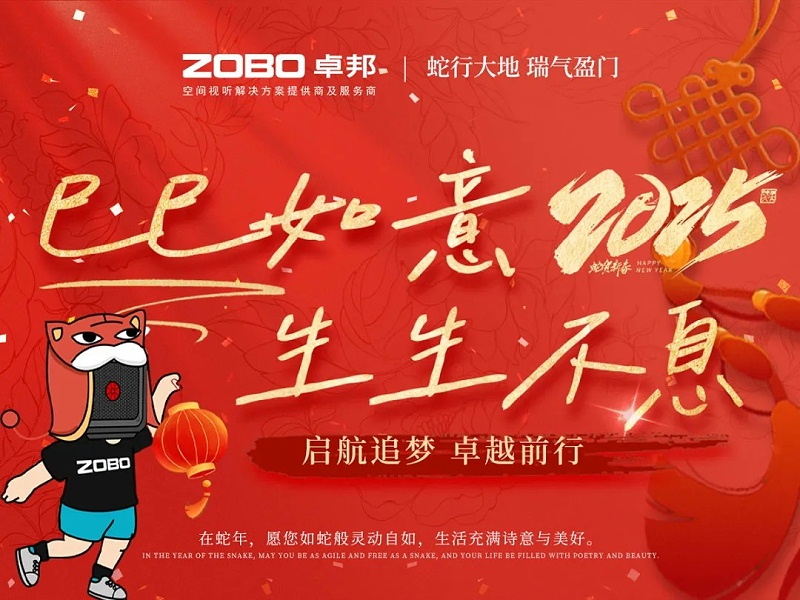 啟航追夢(mèng) 卓越前行丨ZOBO卓邦2024年度工作總結(jié)表彰大會(huì)圓滿舉辦