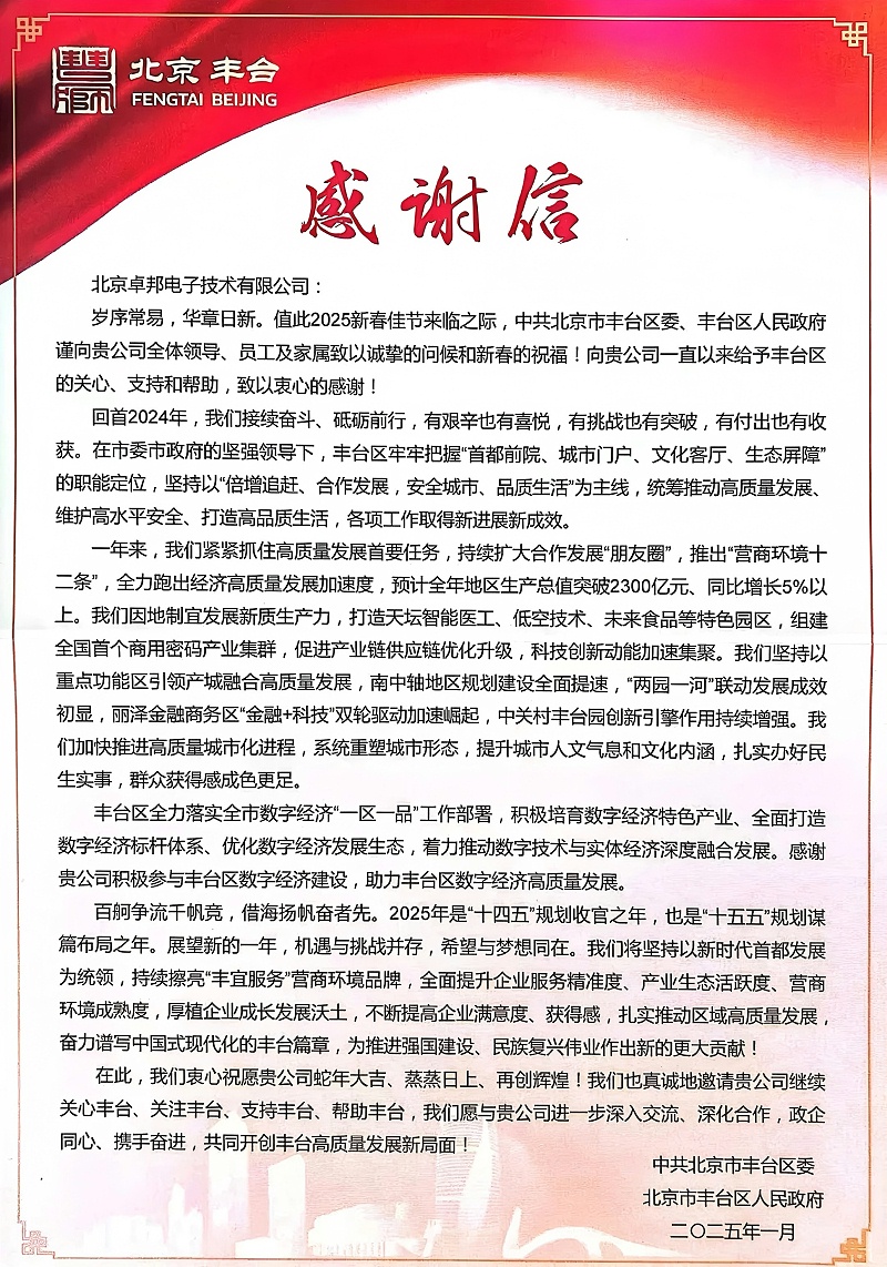 ZOBO卓邦獲豐臺區(qū)委區(qū)政府致感謝信 政企攜手共繪數(shù)字經(jīng)濟發(fā)展新圖景