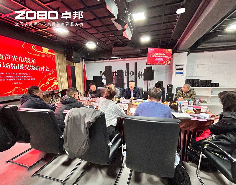共筑智控新生態(tài) | 2025音視頻聲光電技術融合與市場拓展研討會在ZOBO卓邦召開