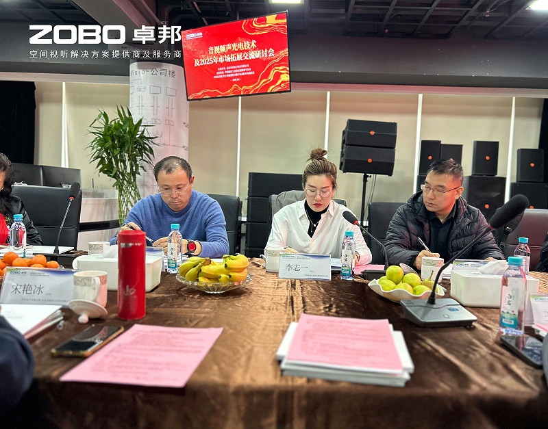 共筑智控新生態(tài) | 2025音視頻聲光電技術(shù)融合與市場拓展研討會在ZOBO卓邦召開