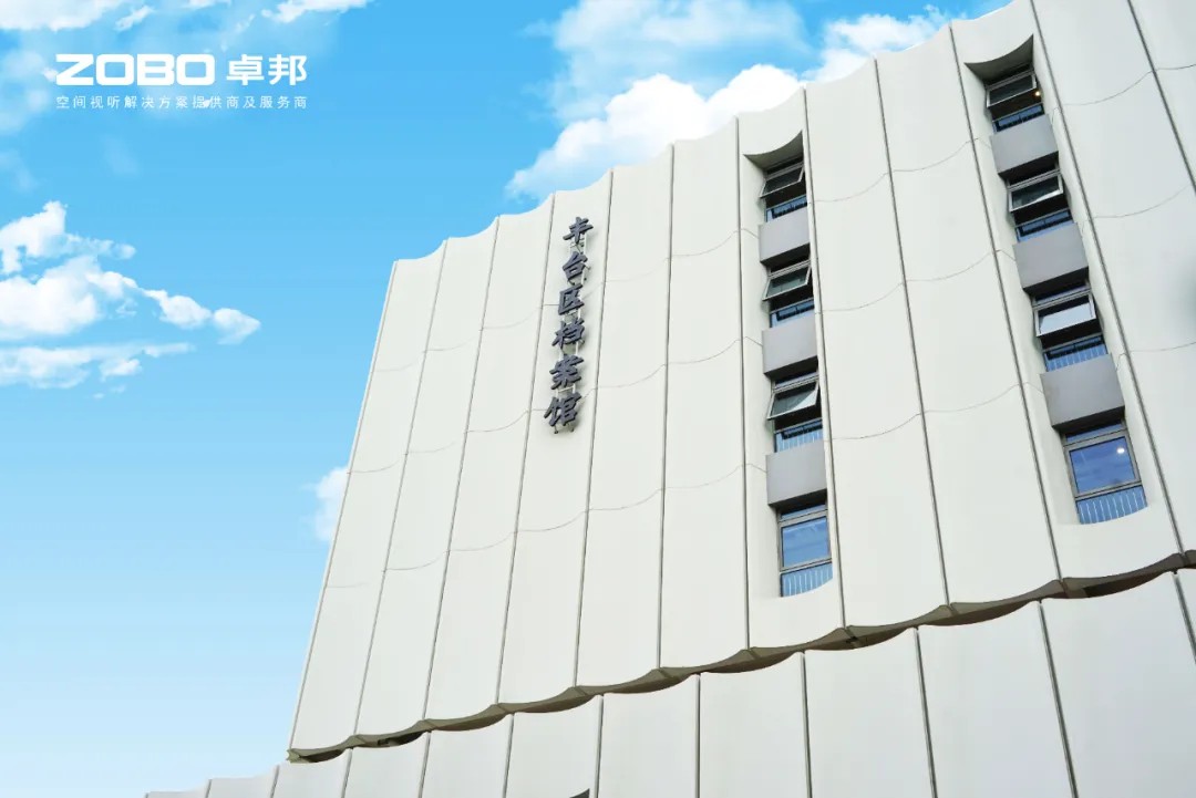 ZOBO卓邦案例 | 北京市豐臺區(qū)檔案館新館多媒體音視頻系統(tǒng)建設項目
