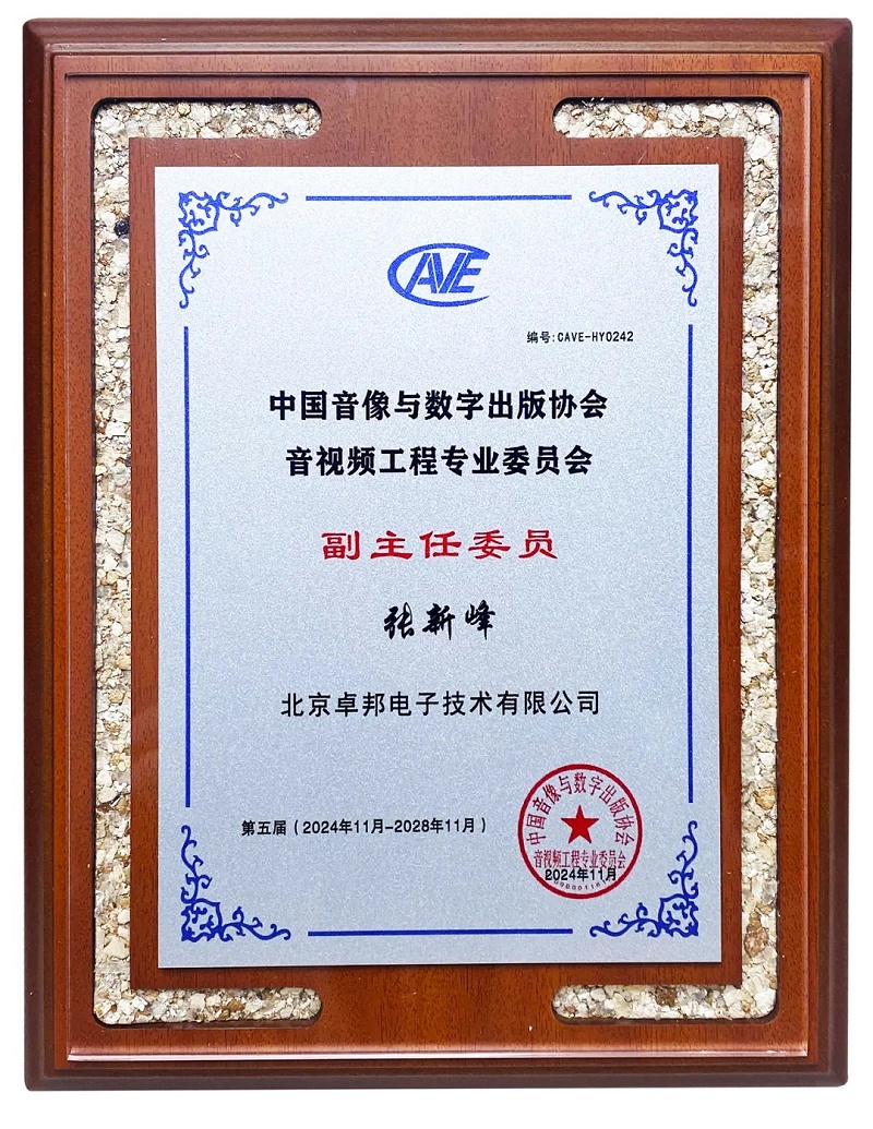 ZOBO卓邦董事長張新峰當(dāng)選中國音像與數(shù)字出版協(xié)會音視頻工程專業(yè)委員會第五屆理事會副主任委員