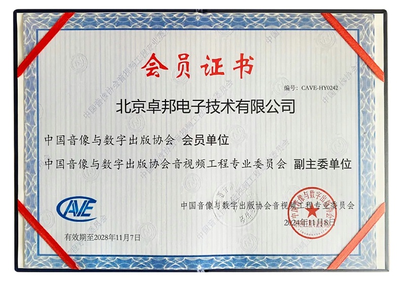 ZOBO卓邦董事長張新峰當(dāng)選中國音像與數(shù)字出版協(xié)會音視頻工程專業(yè)委員會第五屆理事會副主任委員