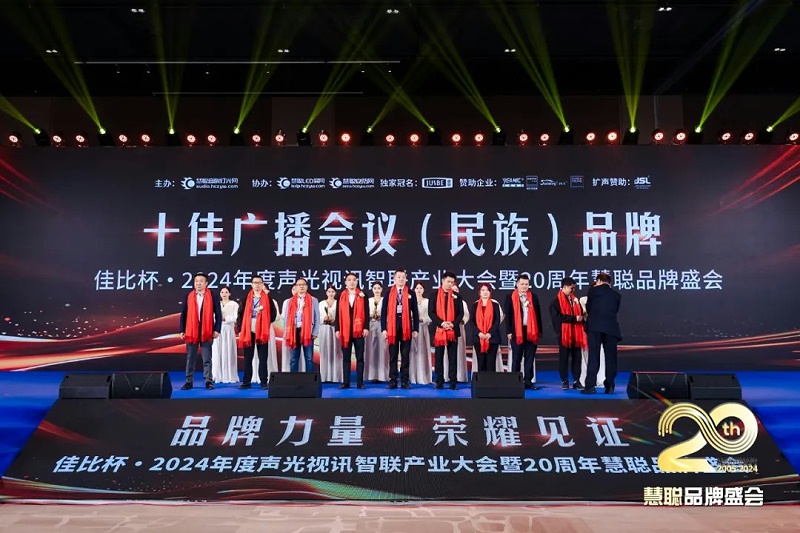 榮譽見證丨ZOBO卓邦旗下ZOBO榮膺十佳廣播會議（民族）品牌榮譽，董事長張新峰受邀參會并領獎