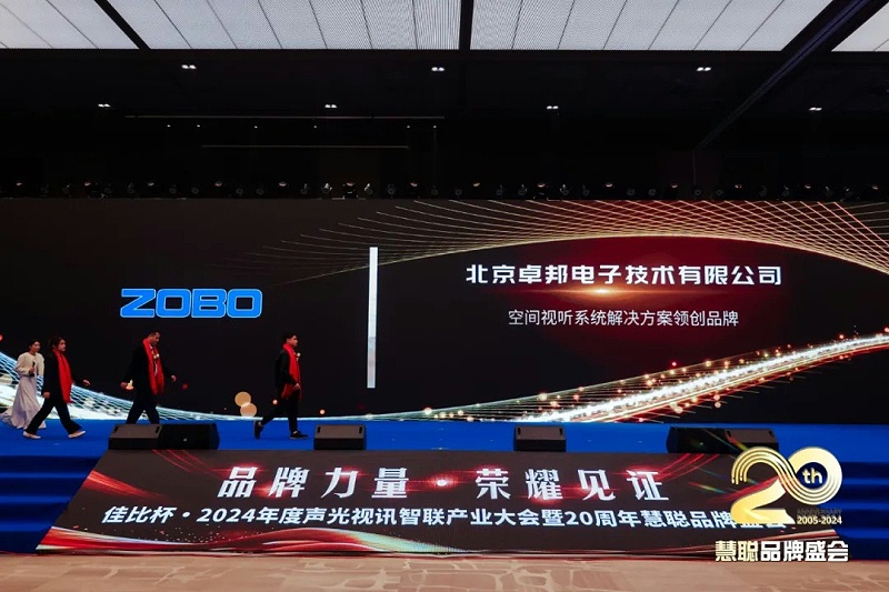 榮譽見證丨ZOBO卓邦旗下ZOBO榮膺十佳廣播會議（民族）品牌榮譽，董事長張新峰受邀參會并領獎