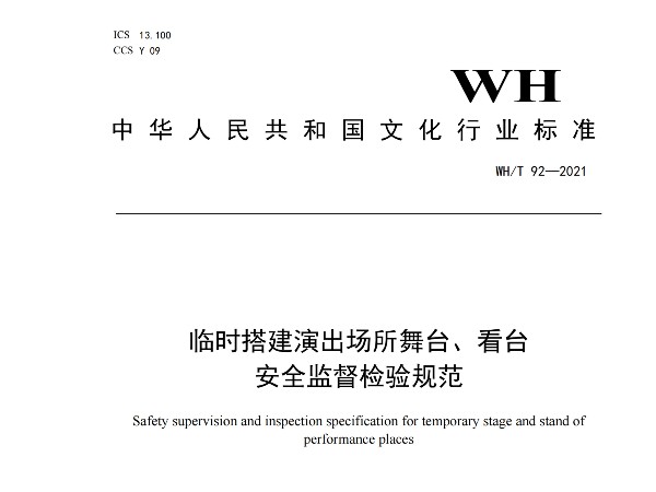 臨時搭建演出場所舞臺、看臺 安全監(jiān)督檢驗規(guī)范WH/T 92—2021