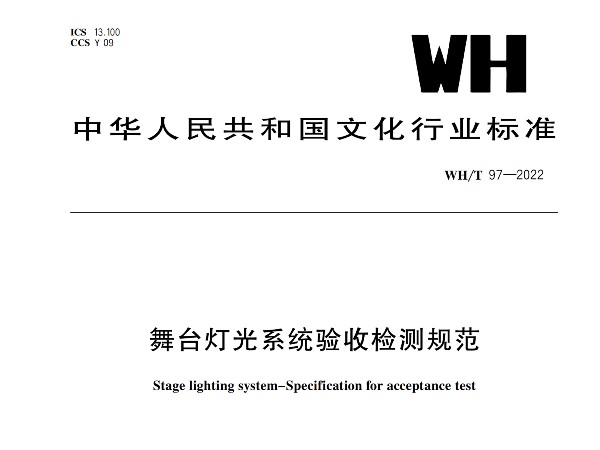 舞臺燈光系統(tǒng)驗收檢測規(guī)范WH/T 97-2022