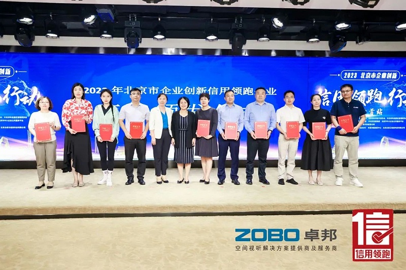 以信用賦能，促進高質(zhì)量發(fā)展丨ZOBO卓邦作為“信用領(lǐng)跑行動”代表企業(yè)出席豐臺首站啟動儀式