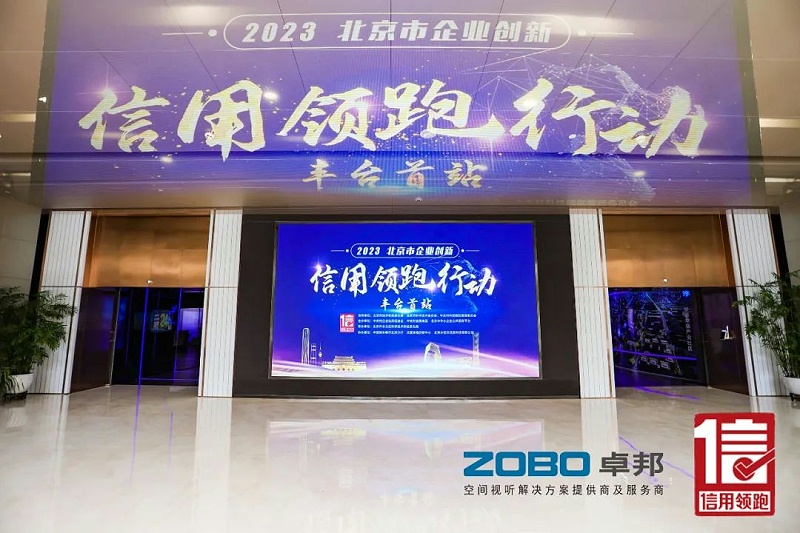 2以信用賦能，促進(jìn)高質(zhì)量發(fā)展丨ZOBO卓邦作為“信用領(lǐng)跑行動(dòng)”代表企業(yè)出席豐臺(tái)首站啟動(dòng)儀式