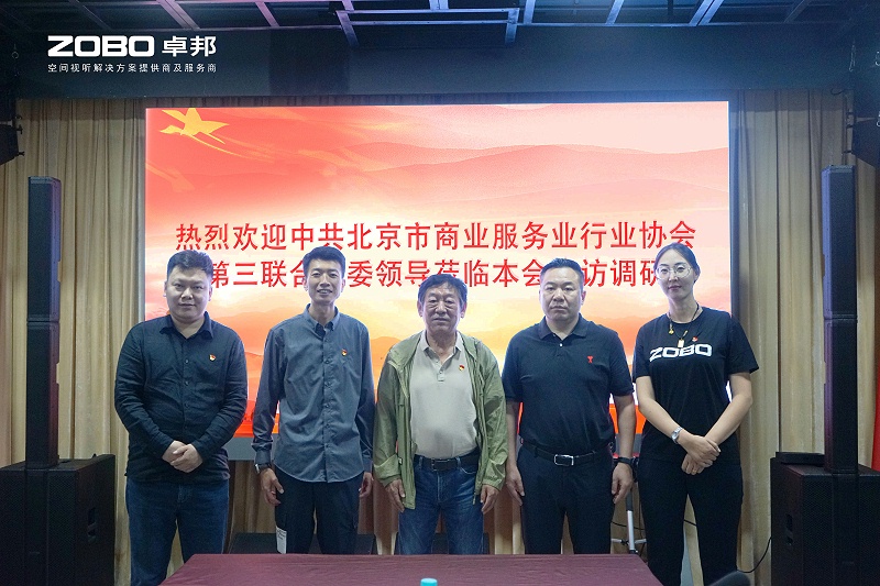 熱烈歡迎中共北京市商業(yè)服務業(yè)行業(yè)協(xié)會第三聯(lián)合黨委一行蒞臨ZOBO卓邦調(diào)研