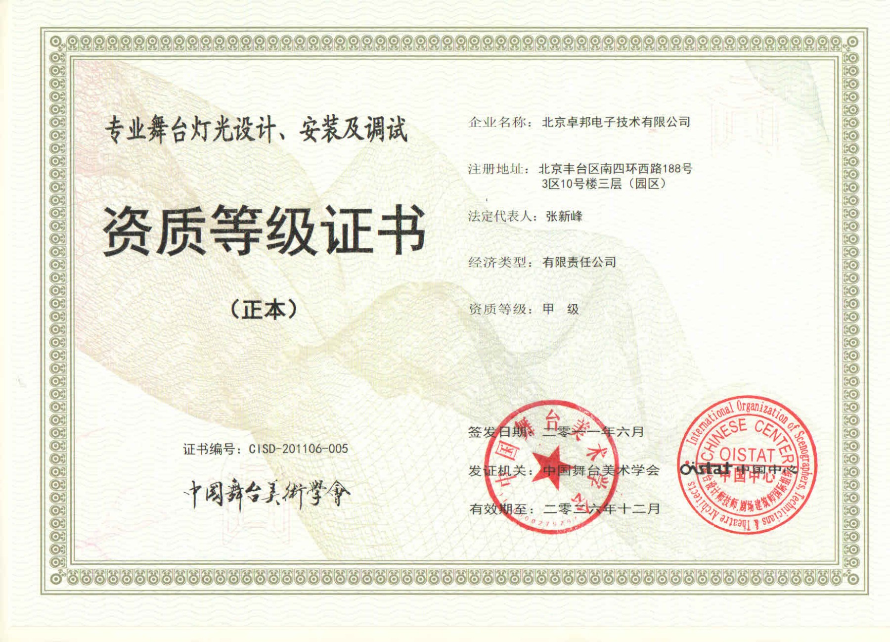 舞臺(tái)燈光設(shè)計(jì)、安裝及調(diào)試資質(zhì)等證書(shū)
