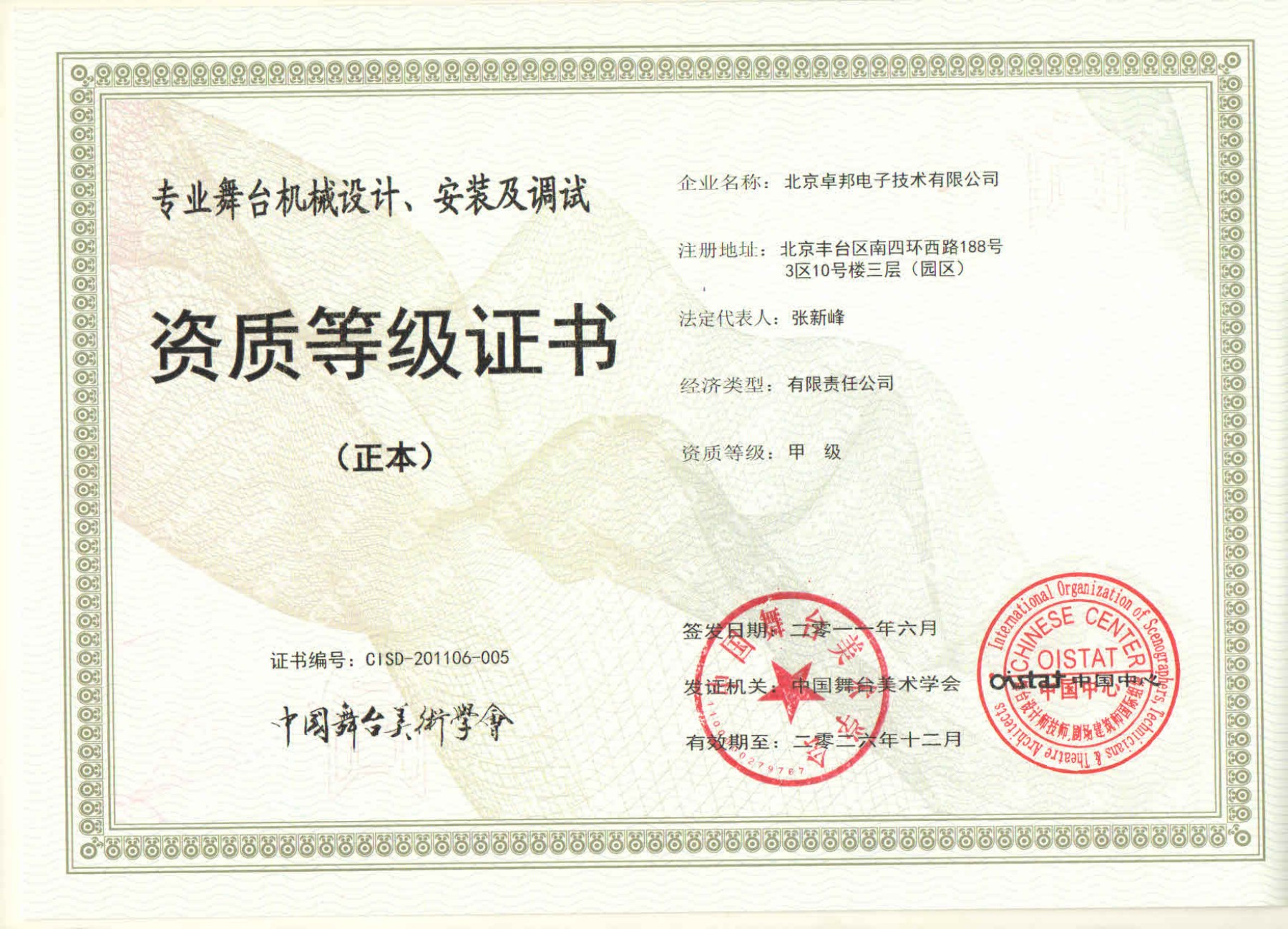 舞臺(tái)機(jī)械設(shè)計(jì)、安裝及調(diào)試資質(zhì)等證書(shū)