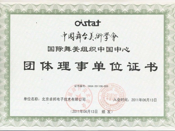 中國(guó)舞臺(tái)美術(shù)學(xué)會(huì)舞美組織中國(guó)團(tuán)體理事單位證書(shū)