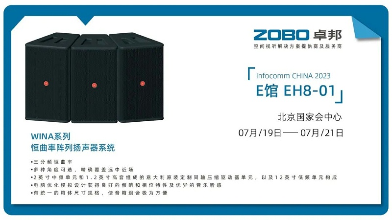 17展會(huì)回顧丨2023北京InfoComm展圓滿(mǎn)收官 ZOBO卓邦感恩遇見(jiàn) 不負(fù)期待