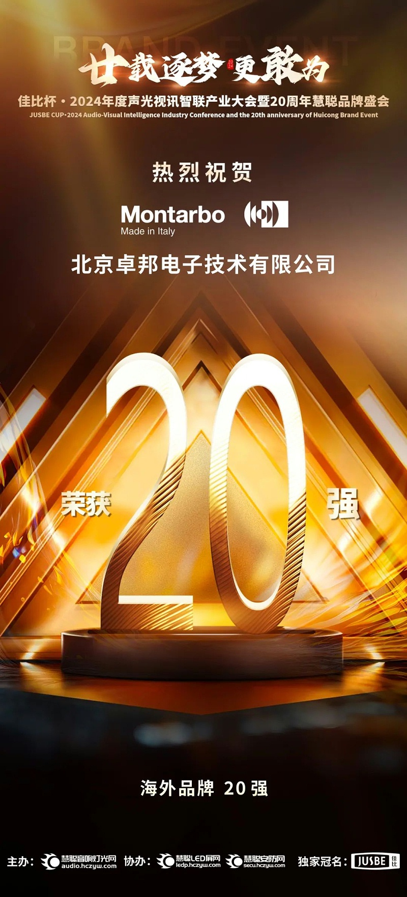 6重磅揭曉！ZOBO卓邦旗下PRS和Montarbo品牌晉級2024聲光視訊行業(yè)海外品牌20強(qiáng)