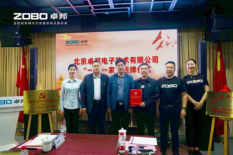 1河南駐京機(jī)構(gòu)黨委辦等一行蒞臨ZOBO卓邦舉行“一站一家”授牌儀式