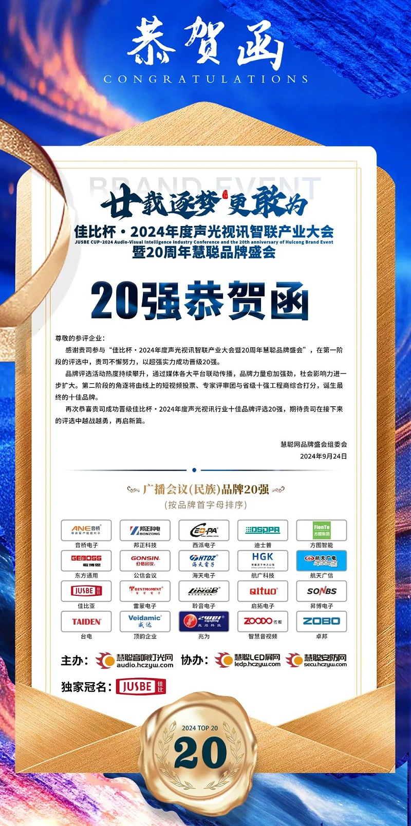 2重磅揭曉！ZOBO卓邦旗下ZOBO品牌晉級2024聲光視訊行業(yè)廣播會議(民族)品牌20強(qiáng)