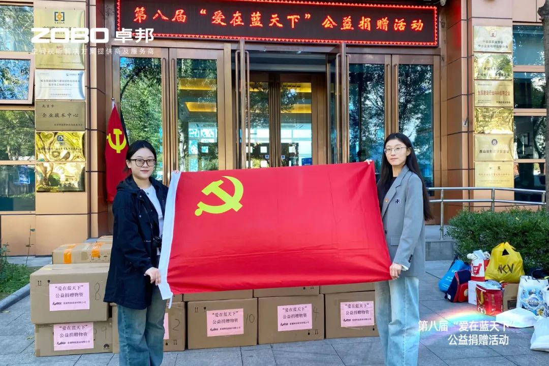 愛心捐贈 傳遞溫暖|ZOBO卓邦積極參與第八屆“愛在藍天下”公益捐贈活動