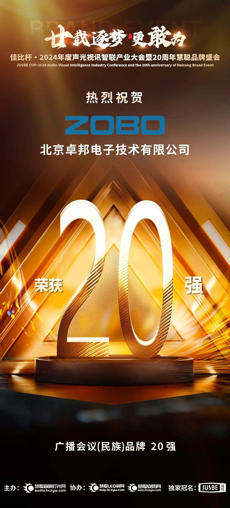 3重磅揭曉！ZOBO卓邦旗下ZOBO品牌晉級2024聲光視訊行業(yè)廣播會議(民族)品牌20強(qiáng)