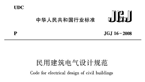 民用建筑電氣設計規(guī)范JGJ16—2008