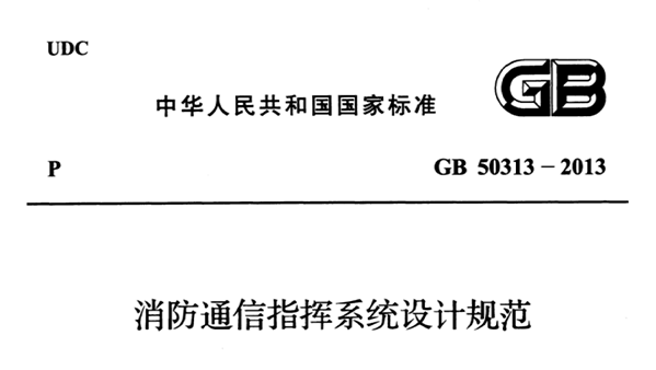 消防通信指揮系統(tǒng)設計規(guī)范GB 50313-2013
