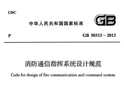消防通信指揮系統(tǒng)設(shè)計(jì)規(guī)范GB 50313-2013
