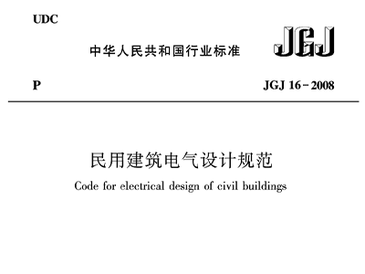 民用建筑電氣設(shè)計(jì)規(guī)范JGJ16—2008
