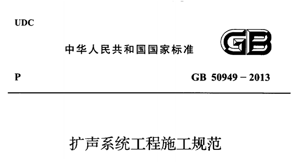 擴聲系統(tǒng)工程施工規(guī)范 GB50949-2013
