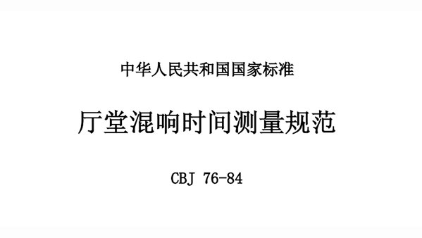 廳堂混響時間測量規(guī)范 CBJ 76-84